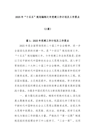 (2篇)2025年“十五五”规划编制之年党建工作计划及工作要点