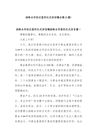 (4篇)战略合作协议签约仪式讲话稿合集