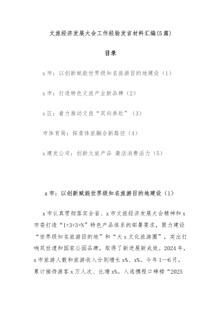 (5篇)文旅经济发展大会工作经验发言材料汇编