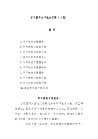 (10篇)学习教育自评报告汇编