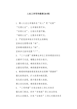 (30例)人社工作写作提纲