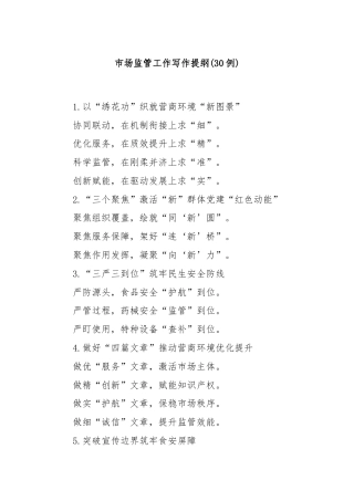 (30例)市场监管工作写作提纲