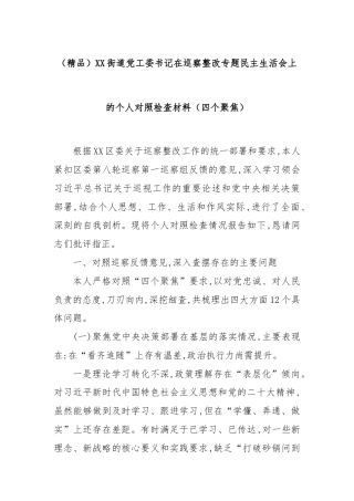 (精品)XX街道党工委书记在巡察整改专题民主生活会上的个人对照检查材料（四个聚焦）