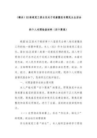 (精品)XX街道党工委主任关于巡察整改专题民主生活会的个人对照检查材料（四个聚焦）