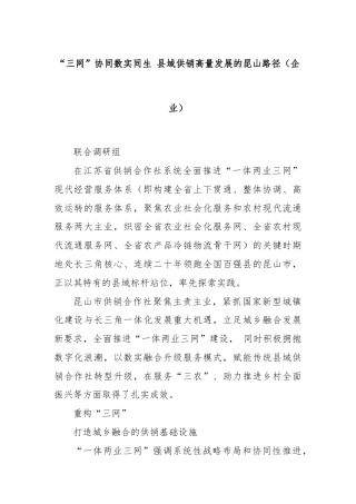 “三网”协同数实同生 县域供销高量发展的昆山路径（企业）