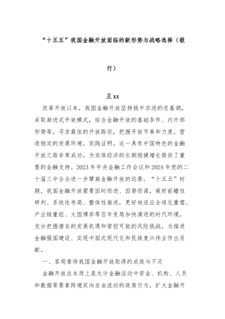 “十五五”我国金融开放面临的新形势与战略选择（银行）