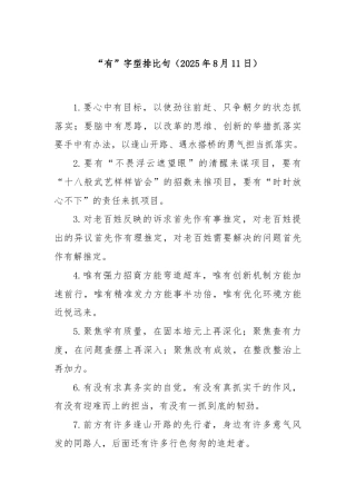 “有”字型排比句（2025年8月11日）