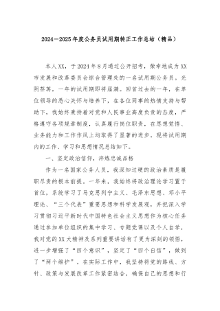 2024－2025年度公务员试用期转正工作总结（精品）
