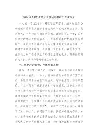 2024至2025年度公务员试用期转正工作总结