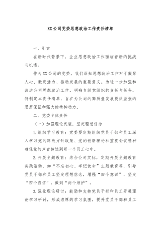 XX 公司党委思想政治工作责任清单
