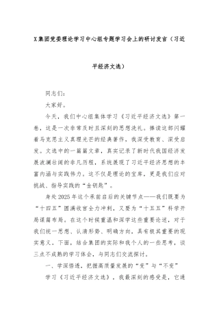 Xxx集团党委理论学习中心组专题学习会上的研讨发言（总书记经济文选）