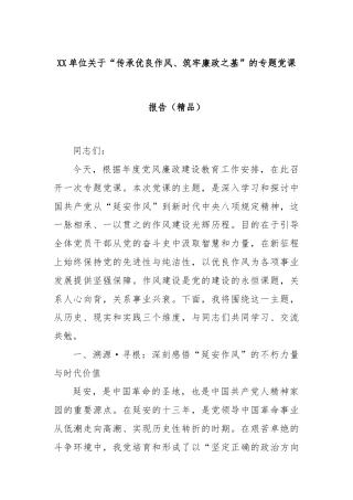 XX单位关于“传承优良作风、筑牢廉政之基”的专题党课报告（精品）