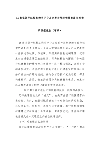 XX商业银行纪检机构关于分层分类开展纪律教育路径探索的调查报告（精品） (1)