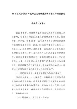 XX社区关于2025年夏季基孔肯雅热疫情防控工作的经验总结报告（精品）