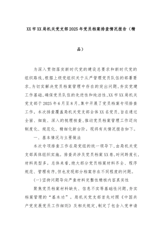 XX市XX局机关党支部2025年党员档案排查情况报告（精品）