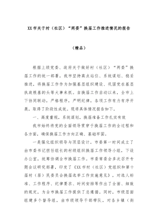 XX市关于村（社区）“两委”换届工作推进情况的报告（精品）