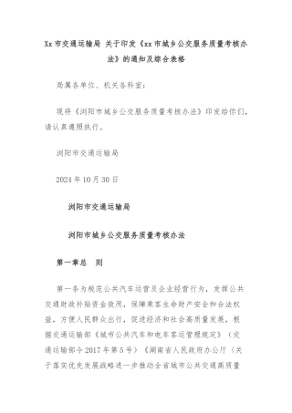 Xx市交通运输局 关于印发《xx市城乡公交服务质量考核办法》的通知及综合表格