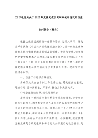 XX市教育局关于2025年党徽党旗及其制品使用情况的自查自纠报告（精品）