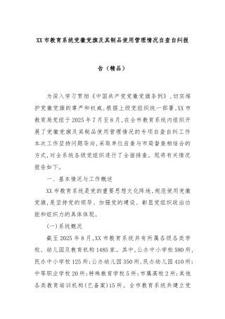XX市教育系统党徽党旗及其制品使用管理情况自查自纠报告（精品）