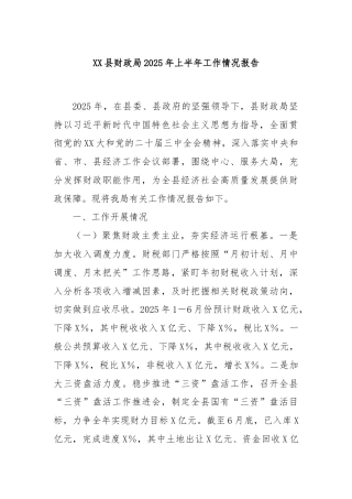 XX县财政局2025年上半年工作情况报告