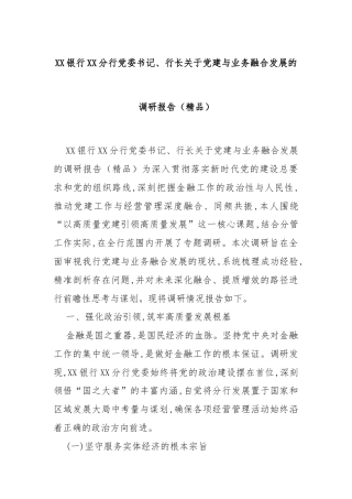 XX银行XX分行党委书记、行长关于党建与业务融合发展的调研报告（精品）_1
