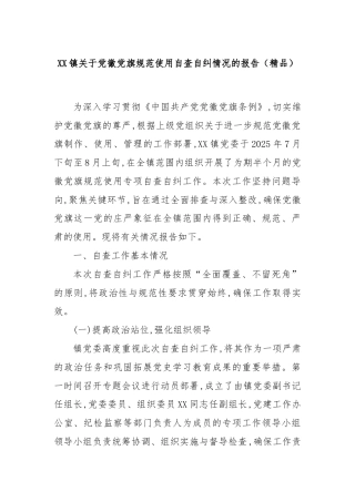 XX镇关于党徽党旗规范使用自查自纠情况的报告（精品）