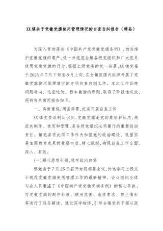 XX镇关于党徽党旗使用管理情况的自查自纠报告（精品）