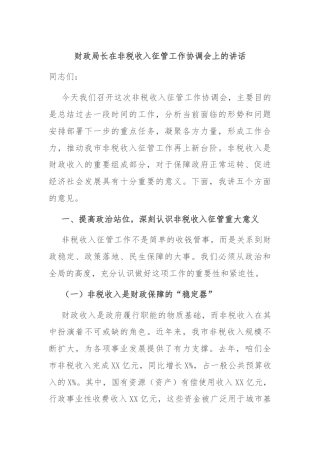 财政局长在非税收入征管工作协调会上的讲话