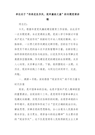单位关于“传承优良作风、筑牢廉政之基”的专题党课讲稿