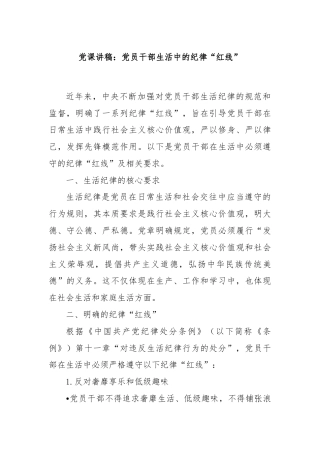 党课讲稿：党员干部生活中的纪律“红线”