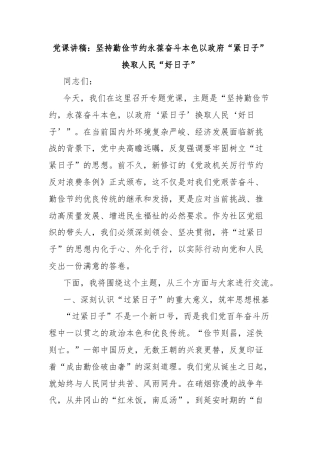 党课讲稿：坚持勤俭节约永葆奋斗本色以政府“紧日子”换取人民“好日子”