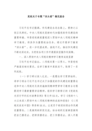 党校关于专题“回头看”情况报告