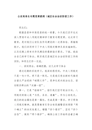 公安局局长专题党课提纲（城区社会治安防控工作）