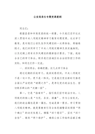 公安局局长专题党课提纲