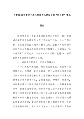 共青团XX市委关于深入贯彻作风建设专题“回头看”情况报告
