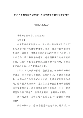 关于“巾帼同行共话发展”外出观摩学习的研讨发言材料（学习心得体会）