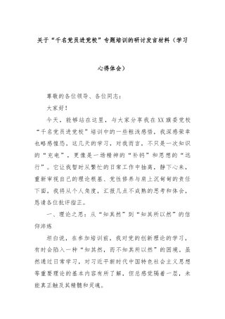 关于“千名党员进党校”专题培训的研讨发言材料（学习心得体会）