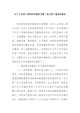 关于工会深入贯彻作风建设专题“回头看”情况的报告