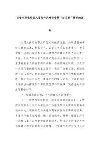 关于市委党校深入贯彻作风建设专题“回头看”情况的报告