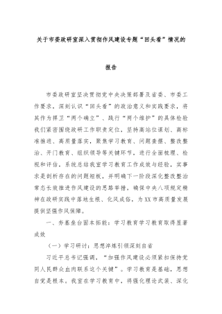 关于市委政研室深入贯彻作风建设专题“回头看”情况的报告