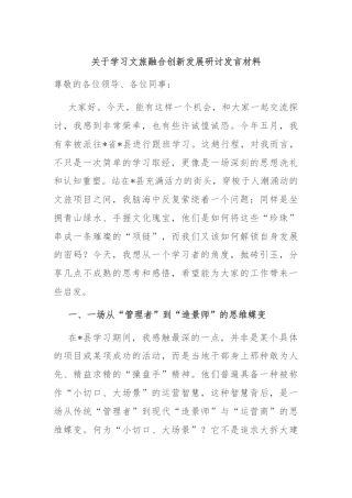 关于学习文旅融合创新发展研讨发言材料