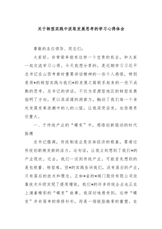 关于转型实践中汲取发展思考的学习心得体会