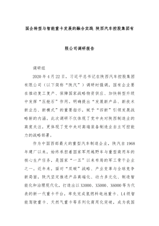 国企转型与智能重卡发展的融合实践 陕西汽车控股集团有限公司调研报告