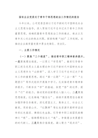 国有企业党委关于青年干部思想政治工作情况的报告