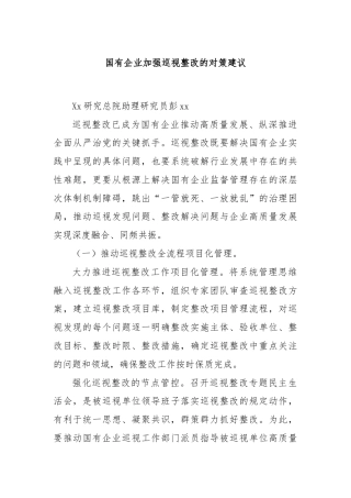 国有企业加强巡视整改的对策建议