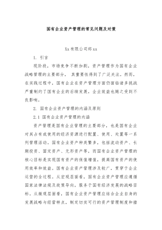 国有企业资产管理的常见问题及对策