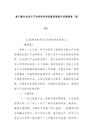 基于健全全面从严治党体系的监督质效提升实践探索（国企）