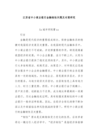 江苏省中小商业银行金融韧性问题及对策研究