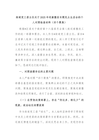 街道党工委主任关于2025年巡察整改专题民主生活会的个人对照检查材料（四个聚焦）