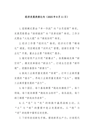 经济发展类排比句（2025年8月11日）